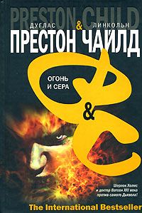 Линкольн Чайлд - Огонь и сера - Читать 📖 Читать онлайн 👀 Читаемые книги читать онлайн бесплатно 🔥 booksread-online.com