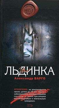 Александр Варго - Льдинка - Читать 📖 Читать онлайн 👀 Читаемые книги читать онлайн бесплатно 🔥 booksread-online.com