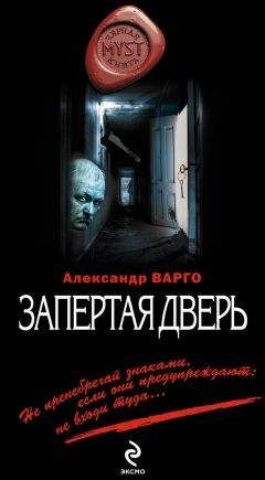 Александр Варго - Запертая дверь - Читать | Читать онлайн | Читаемые книги читать онлайн бесплатно | booksread-online.com