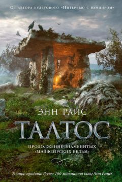 Энн Райс - Талтос - Читать | Читать онлайн | Читаемые книги читать онлайн бесплатно | booksread-online.com