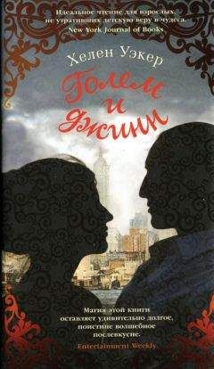 Хелен Уэкер - Голем и джинн - Читать | Читать онлайн | Читаемые книги читать онлайн бесплатно | booksread-online.com