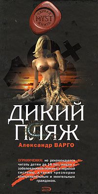 Александр Варго - Дикий пляж - Читать 📖 Читать онлайн 👀 Читаемые книги читать онлайн бесплатно 🔥 booksread-online.com