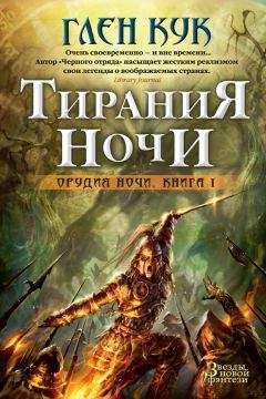 Глен Кук - Тирания Ночи - Читать 📖 Читать онлайн 👀 Читаемые книги читать онлайн бесплатно 🔥 booksread-online.com