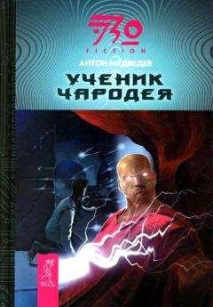 Антон Медведев - Ученик чародея - Читать 📖 Читать онлайн 👀 Читаемые книги читать онлайн бесплатно 🔥 booksread-online.com
