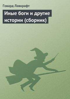 Говард Лавкрафт - Иные боги и другие истории (сборник) - Читать 📖 Читать онлайн 👀 Читаемые книги читать онлайн бесплатно 🔥 booksread-online.com
