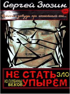 Сергей Зюзин - Не стать упырём. Зло из глубины веков - Читать 📖 Читать онлайн 👀 Читаемые книги читать онлайн бесплатно 🔥 booksread-online.com