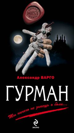 Александр Варго - Гурман - Читать 📖 Читать онлайн 👀 Читаемые книги читать онлайн бесплатно 🔥 booksread-online.com
