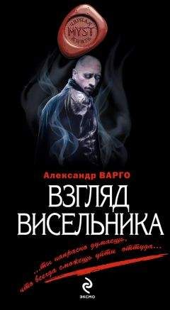 Александр Варго - Взгляд висельника - Читать 📖 Читать онлайн 👀 Читаемые книги читать онлайн бесплатно 🔥 booksread-online.com
