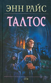 Энн Райс - Талтос - Читать 📖 Читать онлайн 👀 Читаемые книги читать онлайн бесплатно 🔥 booksread-online.com