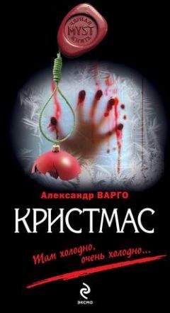 Александр Варго - Кристмас - Читать 📖 Читать онлайн 👀 Читаемые книги читать онлайн бесплатно 🔥 booksread-online.com