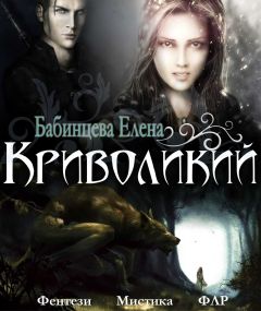 Елена Бабинцева - Криволикий - Читать 📖 Читать онлайн 👀 Читаемые книги читать онлайн бесплатно 🔥 booksread-online.com
