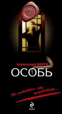 Александр Варго - Особь - Читать 📖 Читать онлайн 👀 Читаемые книги читать онлайн бесплатно 🔥 booksread-online.com