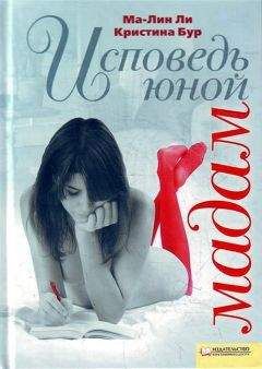 Ma-Лин Ли - Исповедь юной мадам - Читать 📖 Читать онлайн 👀 Читаемые книги читать онлайн бесплатно 🔥 booksread-online.com