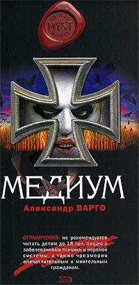 Александр Варго - Медиум - Читать 📖 Читать онлайн 👀 Читаемые книги читать онлайн бесплатно 🔥 booksread-online.com