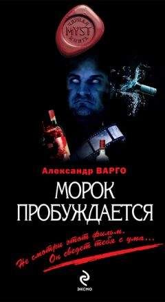 Александр Варго - Морок пробуждается - Читать 📖 Читать онлайн 👀 Читаемые книги читать онлайн бесплатно 🔥 booksread-online.com
