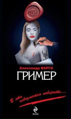 Александр Варго - Гример - Читать 📖 Читать онлайн 👀 Читаемые книги читать онлайн бесплатно 🔥 booksread-online.com