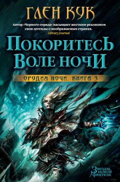 Глен Кук - Покоритесь воле Ночи - Читать 📖 Читать онлайн 👀 Читаемые книги читать онлайн бесплатно 🔥 booksread-online.com