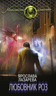 Ярослава Лазарева - Любовник роз - Читать 📖 Читать онлайн 👀 Читаемые книги читать онлайн бесплатно 🔥 booksread-online.com