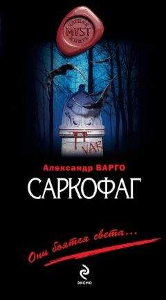 Александр Варго - Саркофаг - Читать 📖 Читать онлайн 👀 Читаемые книги читать онлайн бесплатно 🔥 booksread-online.com