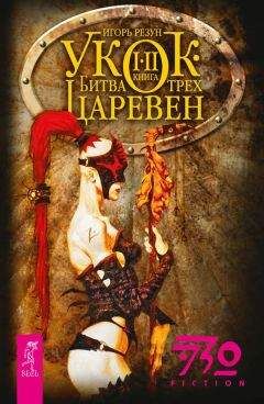 Игорь Резун - Укок. Битва Трех Царевен - Читать 📖 Читать онлайн 👀 Читаемые книги читать онлайн бесплатно 🔥 booksread-online.com