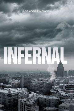 Алексей Вилков - Infernal - Читать 📖 Читать онлайн 👀 Читаемые книги читать онлайн бесплатно 🔥 booksread-online.com
