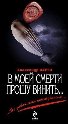 Александр Варго - В моей смерти прошу винить… (сборник) - Читать 📖 Читать онлайн 👀 Читаемые книги читать онлайн бесплатно 🔥 booksread-online.com