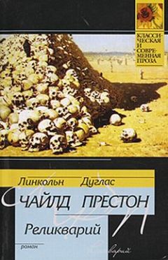 Линкольн Чайлд - Реликварий - Читать | Читать онлайн | Читаемые книги читать онлайн бесплатно | booksread-online.com