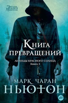 Марк Ньютон - Книга превращений - Читать | Читать онлайн | Читаемые книги читать онлайн бесплатно | booksread-online.com