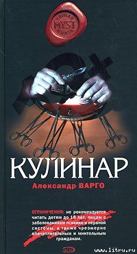 Александр Варго - Кулинар - Читать 📖 Читать онлайн 👀 Читаемые книги читать онлайн бесплатно 🔥 booksread-online.com