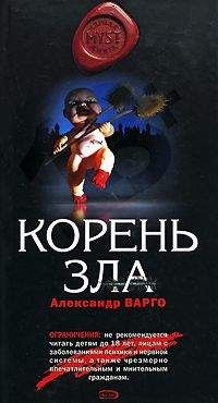 Александр Варго - Корень зла - Читать 📖 Читать онлайн 👀 Читаемые книги читать онлайн бесплатно 🔥 booksread-online.com