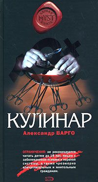 Александр Варго - Кулинар - Читать 📖 Читать онлайн 👀 Читаемые книги читать онлайн бесплатно 🔥 booksread-online.com