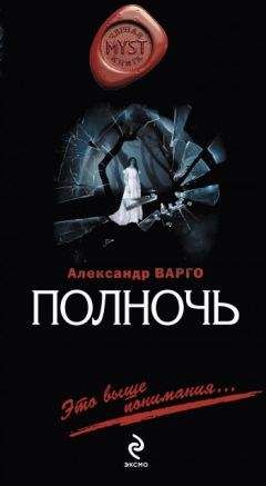 Александр Варго - Полночь - Читать 📖 Читать онлайн 👀 Читаемые книги читать онлайн бесплатно 🔥 booksread-online.com