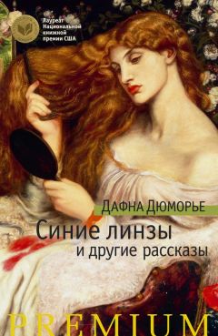 Дафна Дюморье - Синие линзы и другие рассказы (сборник) - Читать | Читать онлайн | Читаемые книги читать онлайн бесплатно | booksread-online.com