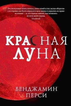 Бенджамин Перси - Красная луна - Читать 📖 Читать онлайн 👀 Читаемые книги читать онлайн бесплатно 🔥 booksread-online.com