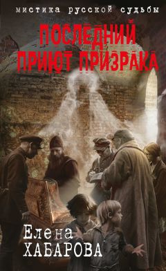 Елена Хабарова - Последний приют призрака - Читать 📖 Читать онлайн 👀 Читаемые книги читать онлайн бесплатно 🔥 booksread-online.com