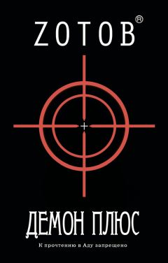 Георгий Зотов - Демон плюс - Читать 📖 Читать онлайн 👀 Читаемые книги читать онлайн бесплатно 🔥 booksread-online.com
