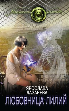 Ярослава Лазарева - Любовница лилий - Читать 📖 Читать онлайн 👀 Читаемые книги читать онлайн бесплатно 🔥 booksread-online.com