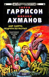 Гарри Гаррисон - Недруги по разуму - Читать 📖 Читать онлайн 👀 Читаемые книги читать онлайн бесплатно 🔥 booksread-online.com