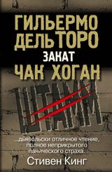 Чак Хоган - Штамм Закат - Читать 📖 Читать онлайн 👀 Читаемые книги читать онлайн бесплатно 🔥 booksread-online.com