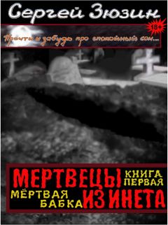 Сергей Зюзин - Мертвецы из инета. Книга первая. Мёртвая бабка - Читать 📖 Читать онлайн 👀 Читаемые книги читать онлайн бесплатно 🔥 booksread-online.com