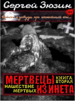 Сергей Зюзин - Мертвецы из инета. Книга вторая. Нашествие мёртвых - Читать 📖 Читать онлайн 👀 Читаемые книги читать онлайн бесплатно 🔥 booksread-online.com