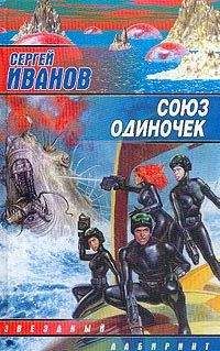 Сергей Иванов - Союз одиночек - Читать 📖 Читать онлайн 👀 Читаемые книги читать онлайн бесплатно 🔥 booksread-online.com