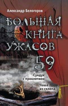 Александр Белогоров - Большая книга ужасов – 59 (сборник) - Читать 📖 Читать онлайн 👀 Читаемые книги читать онлайн бесплатно 🔥 booksread-online.com