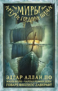 Эдгар По - Миры Артура Гордона Пима. Антология - Читать 📖 Читать онлайн 👀 Читаемые книги читать онлайн бесплатно 🔥 booksread-online.com