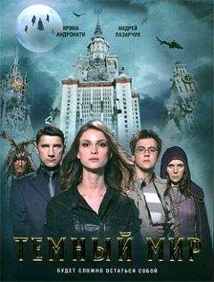 Ирина Андронати - Темный мир - Читать 📖 Читать онлайн 👀 Читаемые книги читать онлайн бесплатно 🔥 booksread-online.com