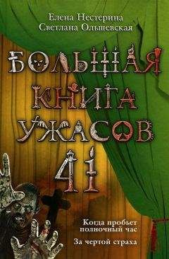 Елена Нестерина - Большая книга ужасов 41 - Читать 📖 Читать онлайн 👀 Читаемые книги читать онлайн бесплатно 🔥 booksread-online.com