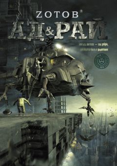 Георгий Зотов - Ад & Рай - Читать 📖 Читать онлайн 👀 Читаемые книги читать онлайн бесплатно 🔥 booksread-online.com