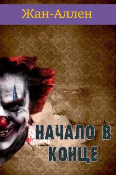 Жан Аллен - Начало в Конце - Читать 📖 Читать онлайн 👀 Читаемые книги читать онлайн бесплатно 🔥 booksread-online.com