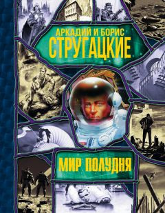 Аркадий и Борис Стругацкие - Мир Полудня (сборник) - Читать 📖 Читать онлайн 👀 Читаемые книги читать онлайн бесплатно 🔥 booksread-online.com