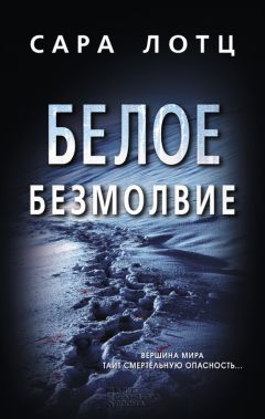 Сара Лотц - Белое безмолвие - Читать 📖 Читать онлайн 👀 Читаемые книги читать онлайн бесплатно 🔥 booksread-online.com
